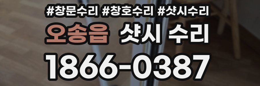 오송읍 샷시 수리