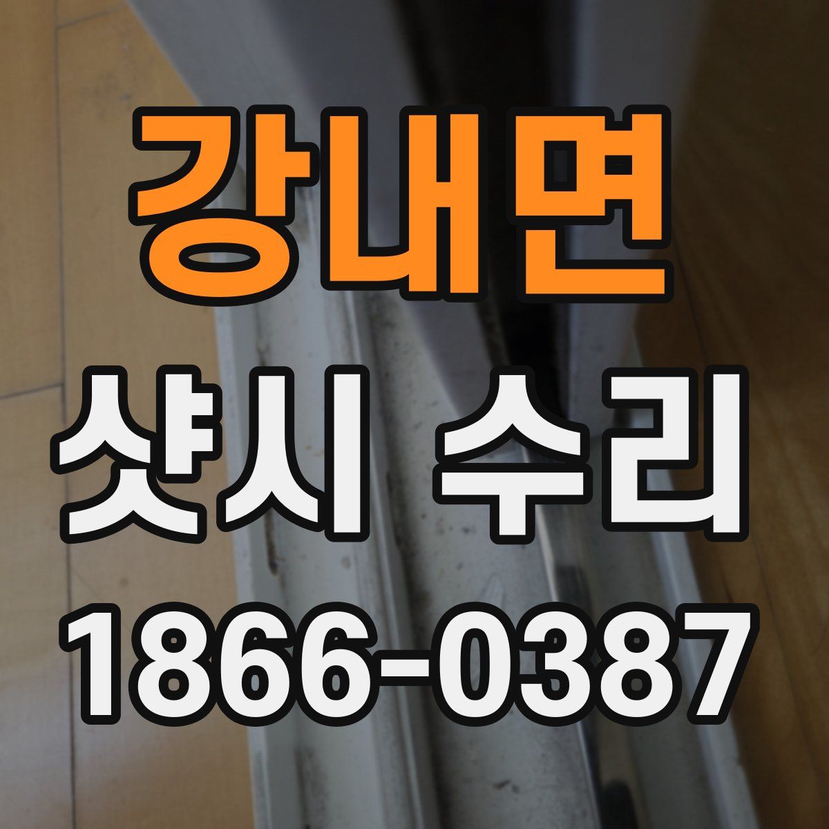 강내면 샷시 수리