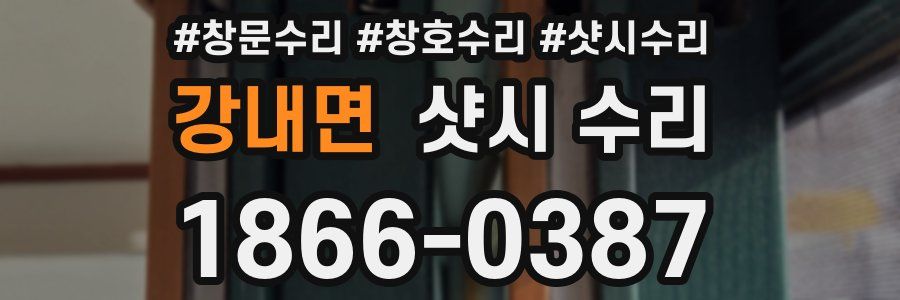 강내면 샷시 수리