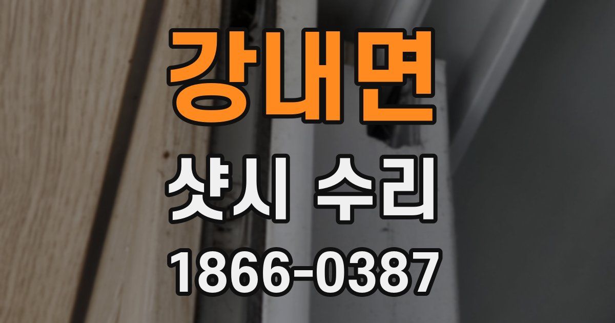 강내면 샷시 수리