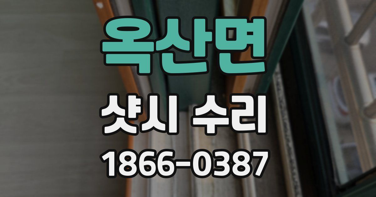 옥산면 샷시 수리
