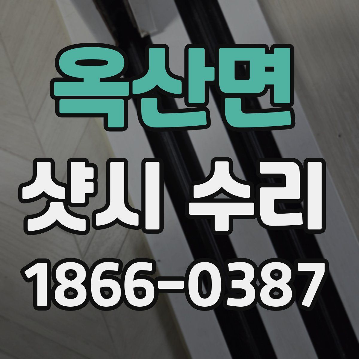 옥산면 샷시 수리