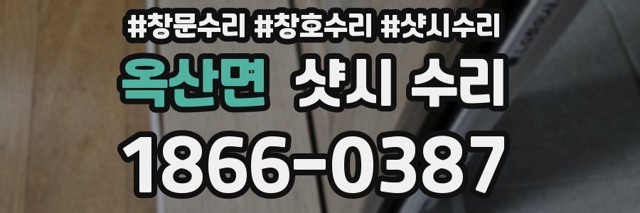 옥산면 샷시 수리