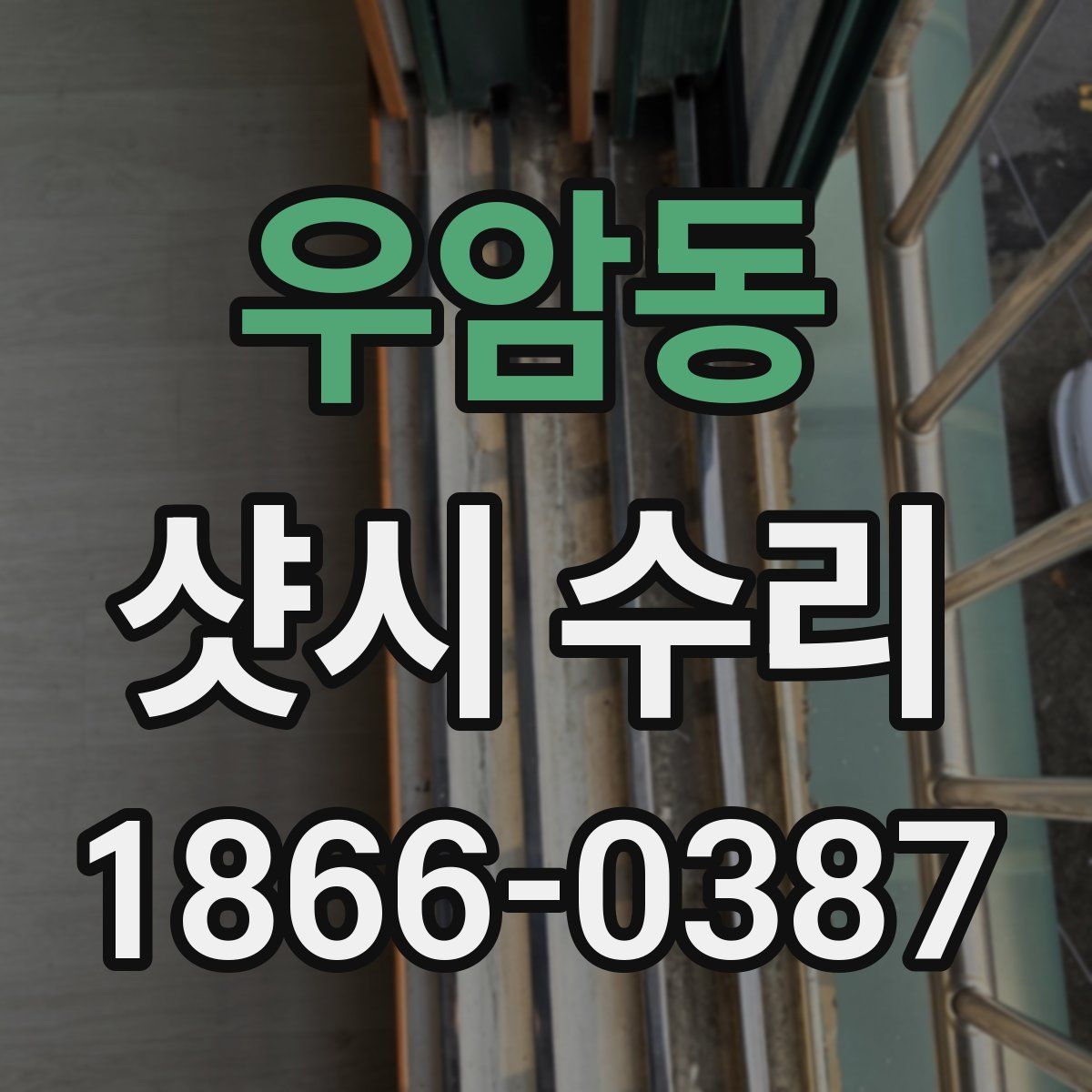 우암동 샷시 수리