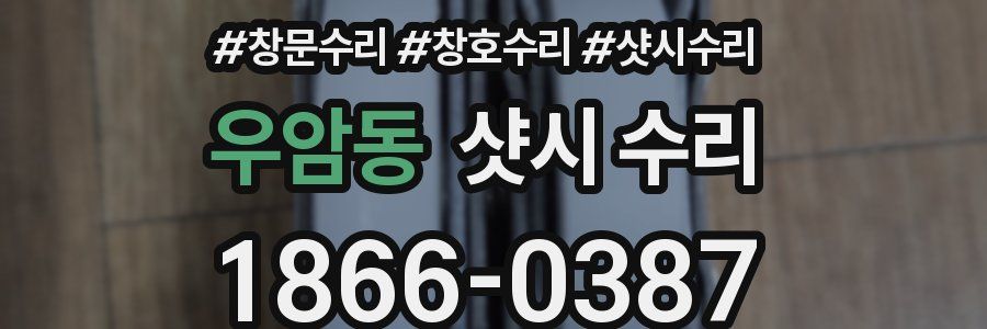 우암동 샷시 수리