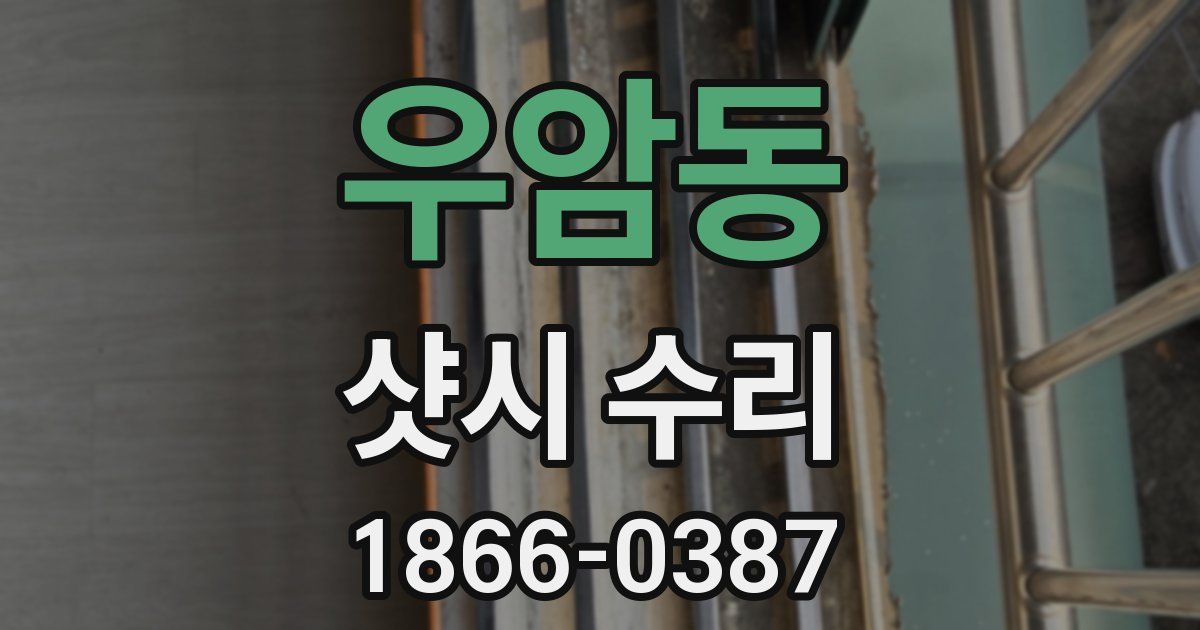 우암동 샷시 수리