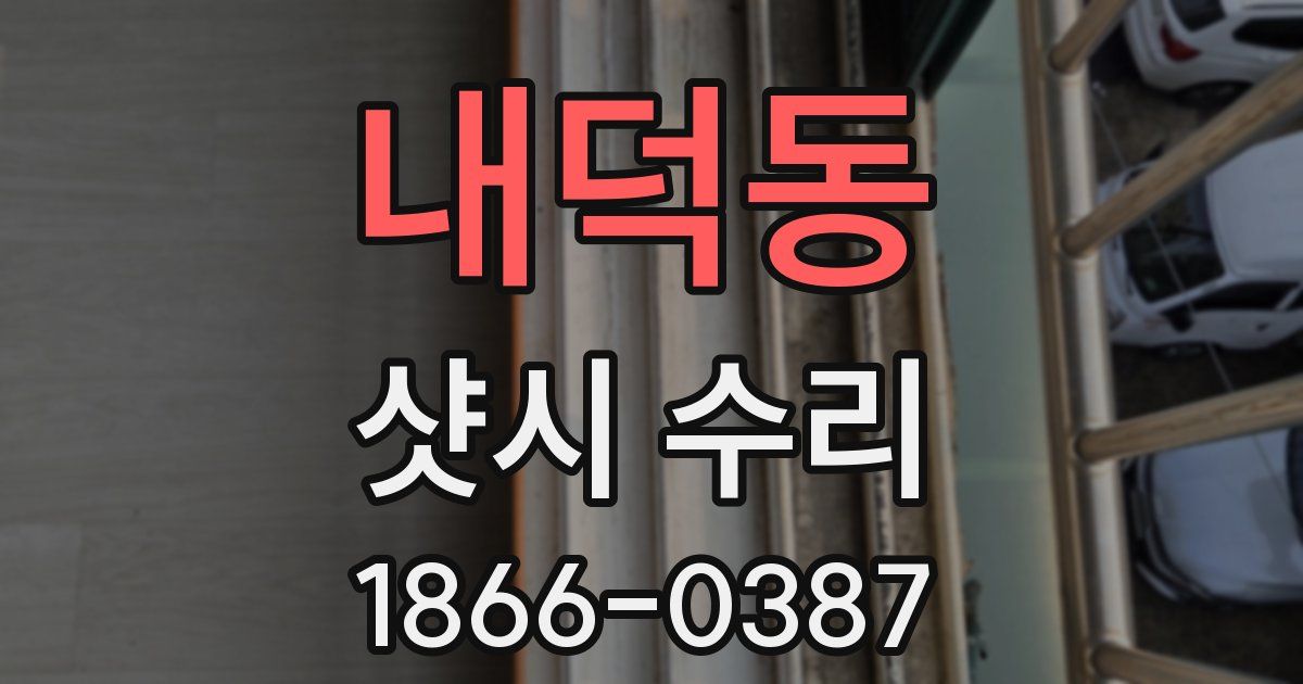 내덕동 샷시 수리