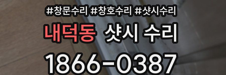 내덕동 샷시 수리