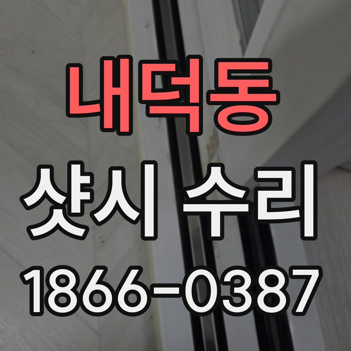 내덕동 샷시 수리