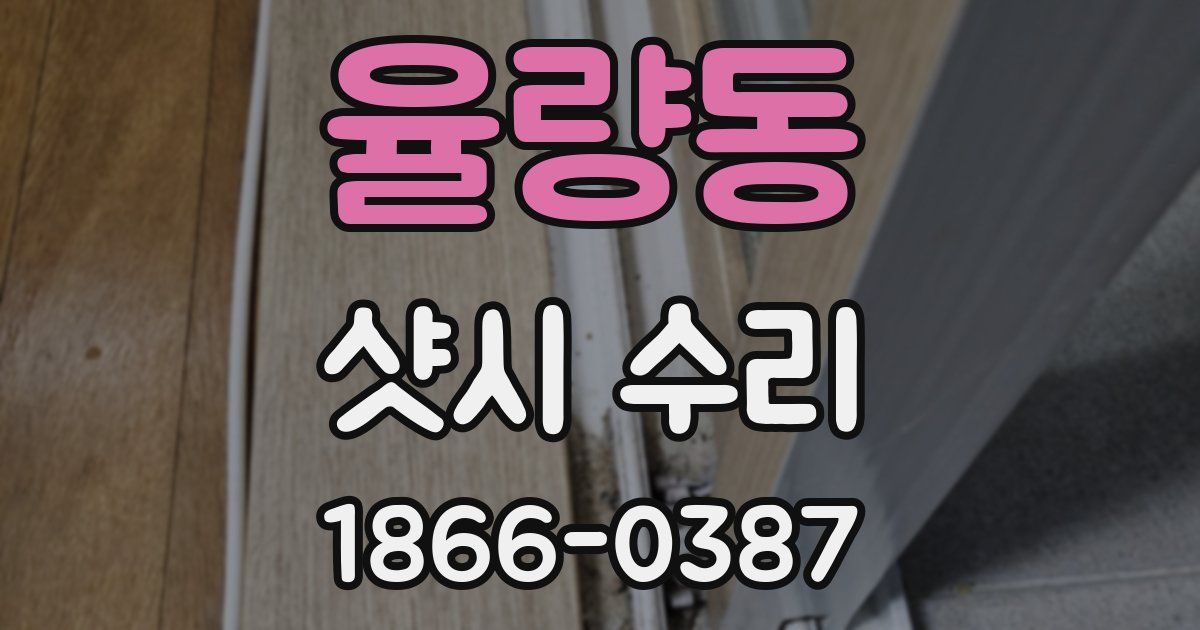 율량동 샷시 수리