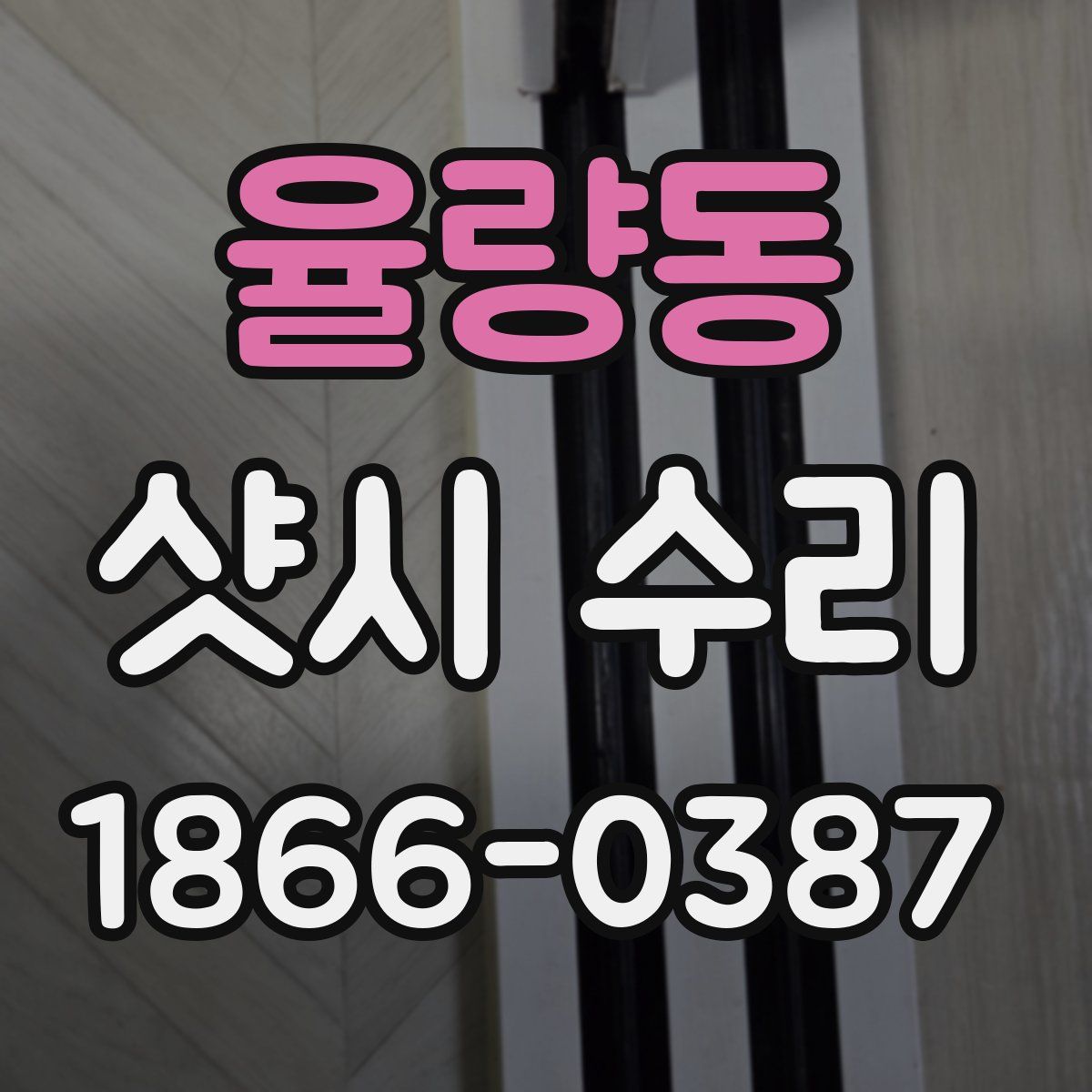 율량동 샷시 수리