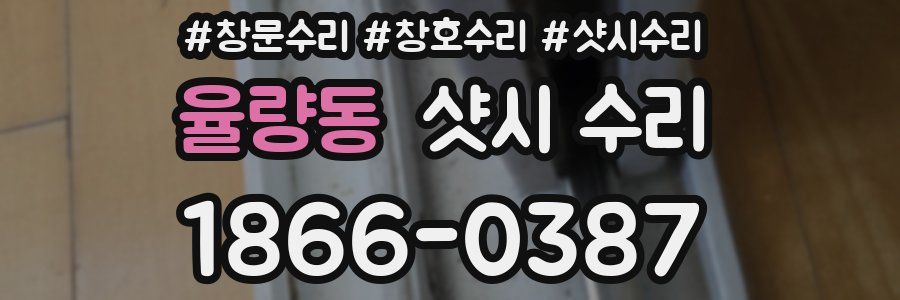 율량동 샷시 수리