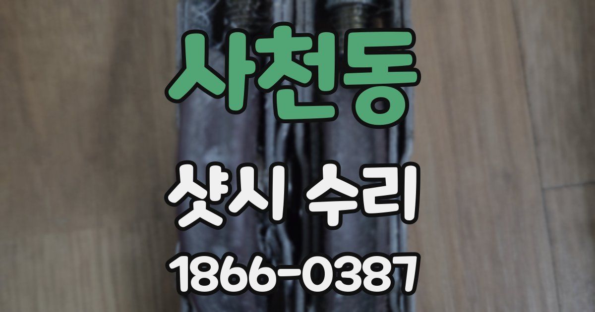 사천동 샷시 수리