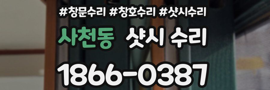 사천동 샷시 수리