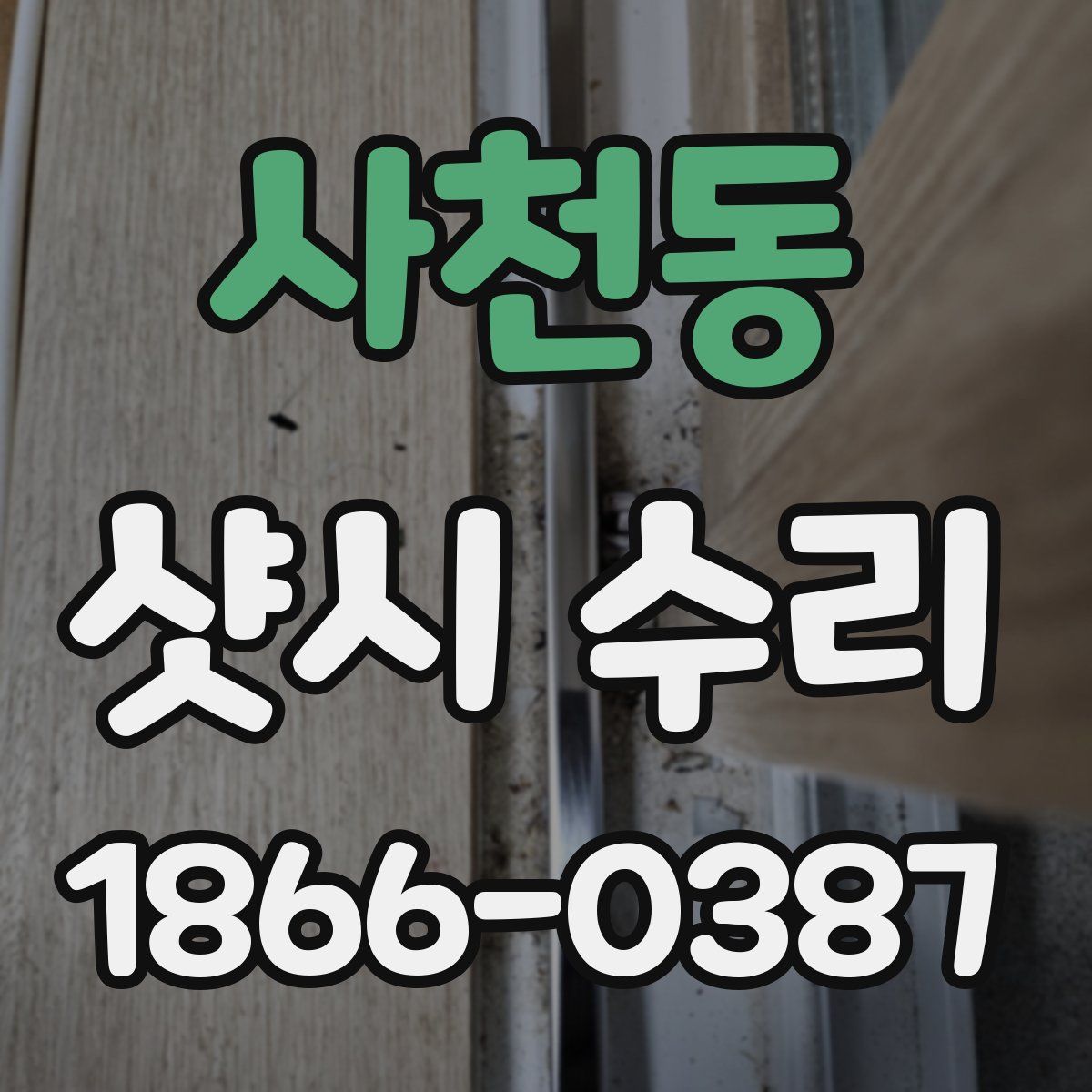 사천동 샷시 수리