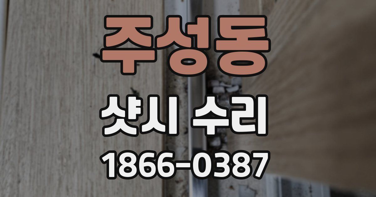 주성동 샷시 수리