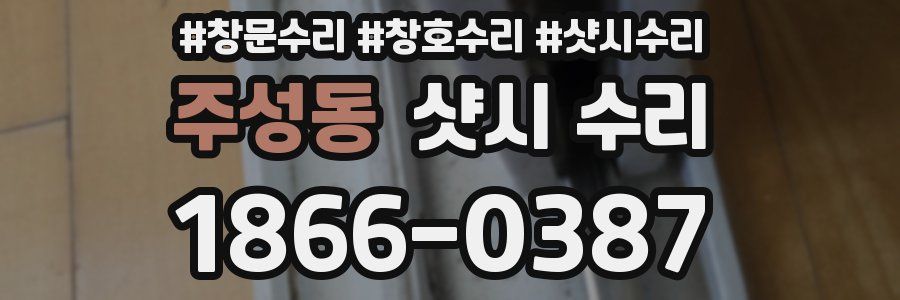 주성동 샷시 수리