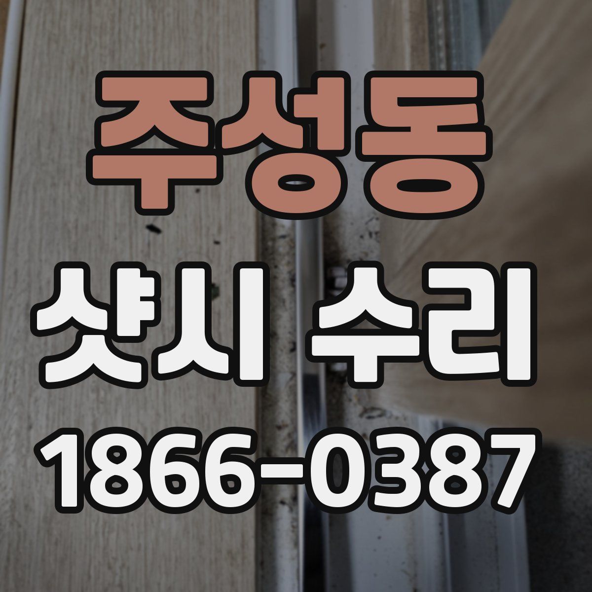 주성동 샷시 수리