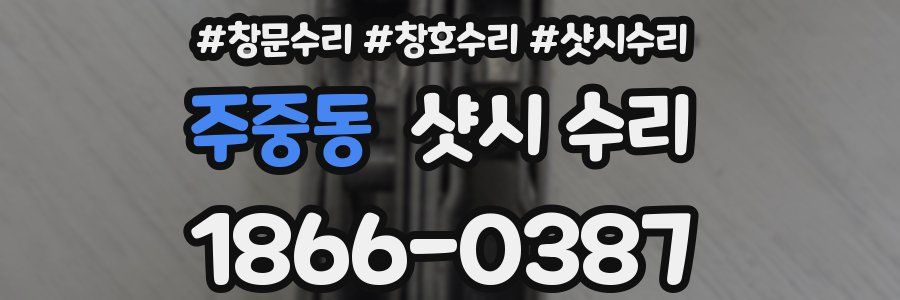 주중동 샷시 수리
