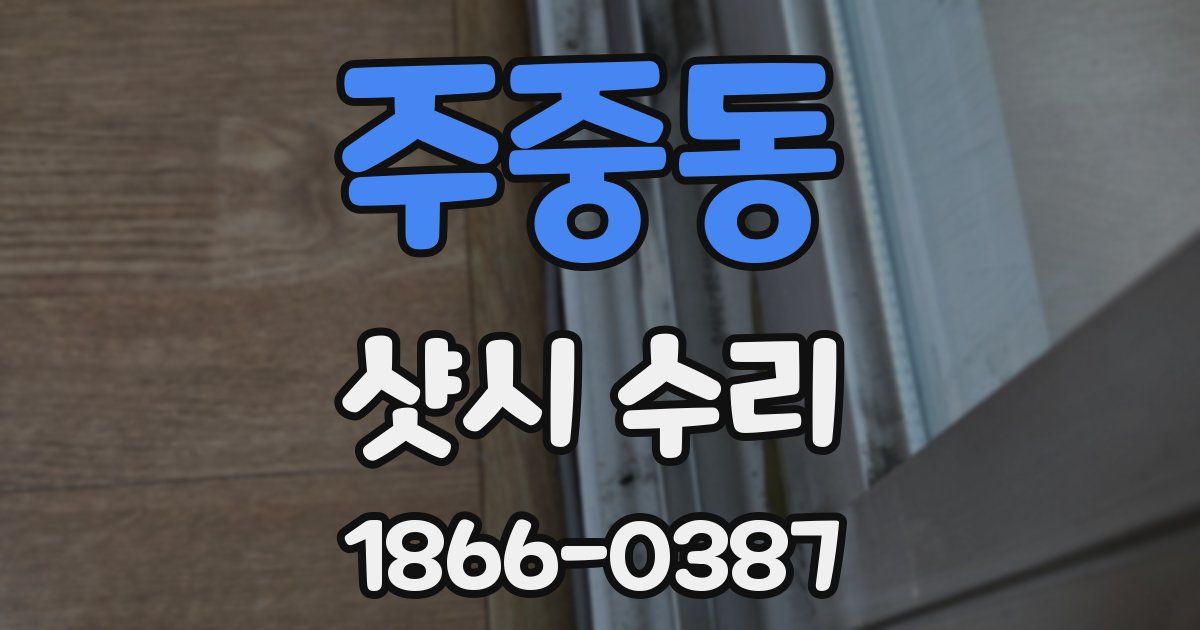 주중동 샷시 수리