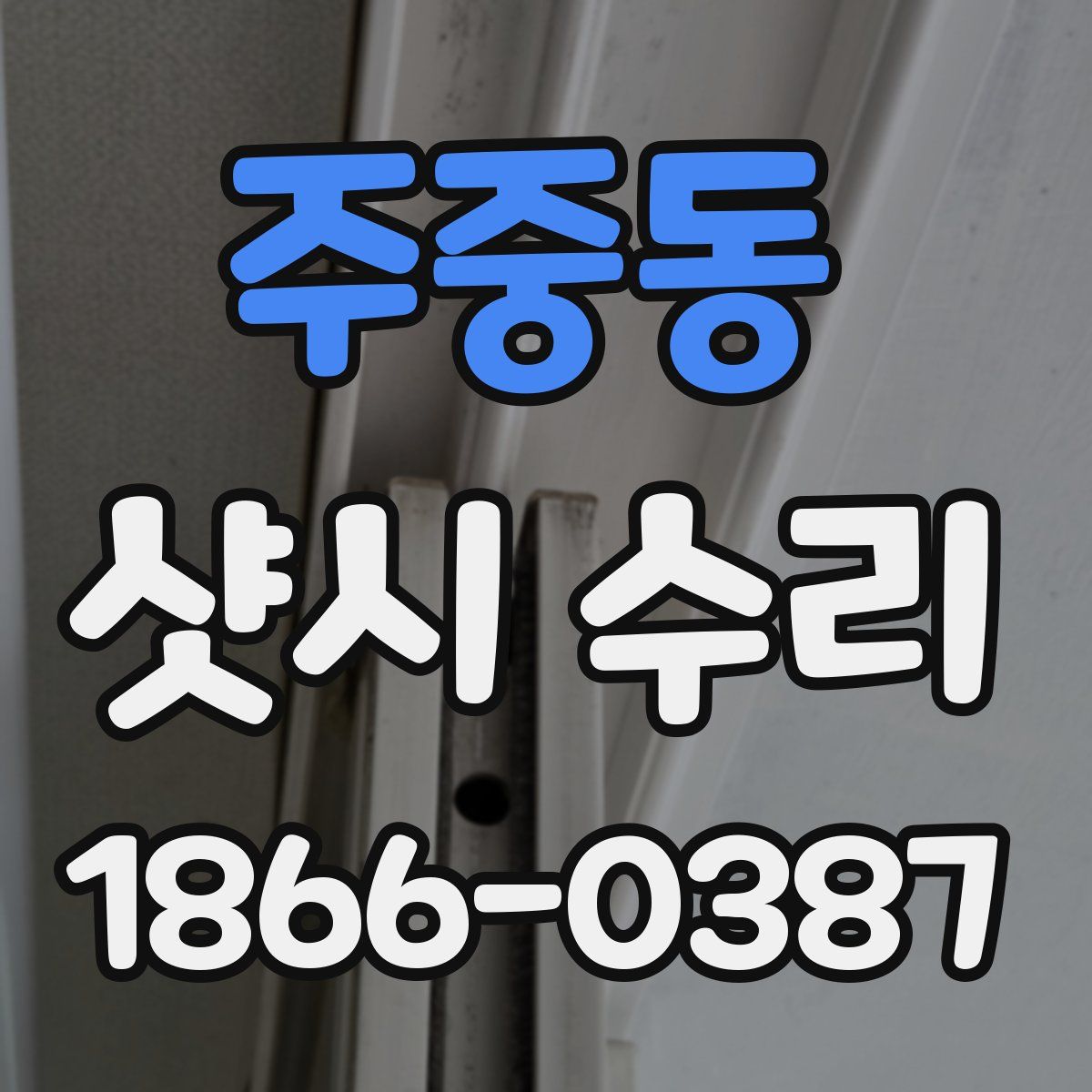 주중동 샷시 수리