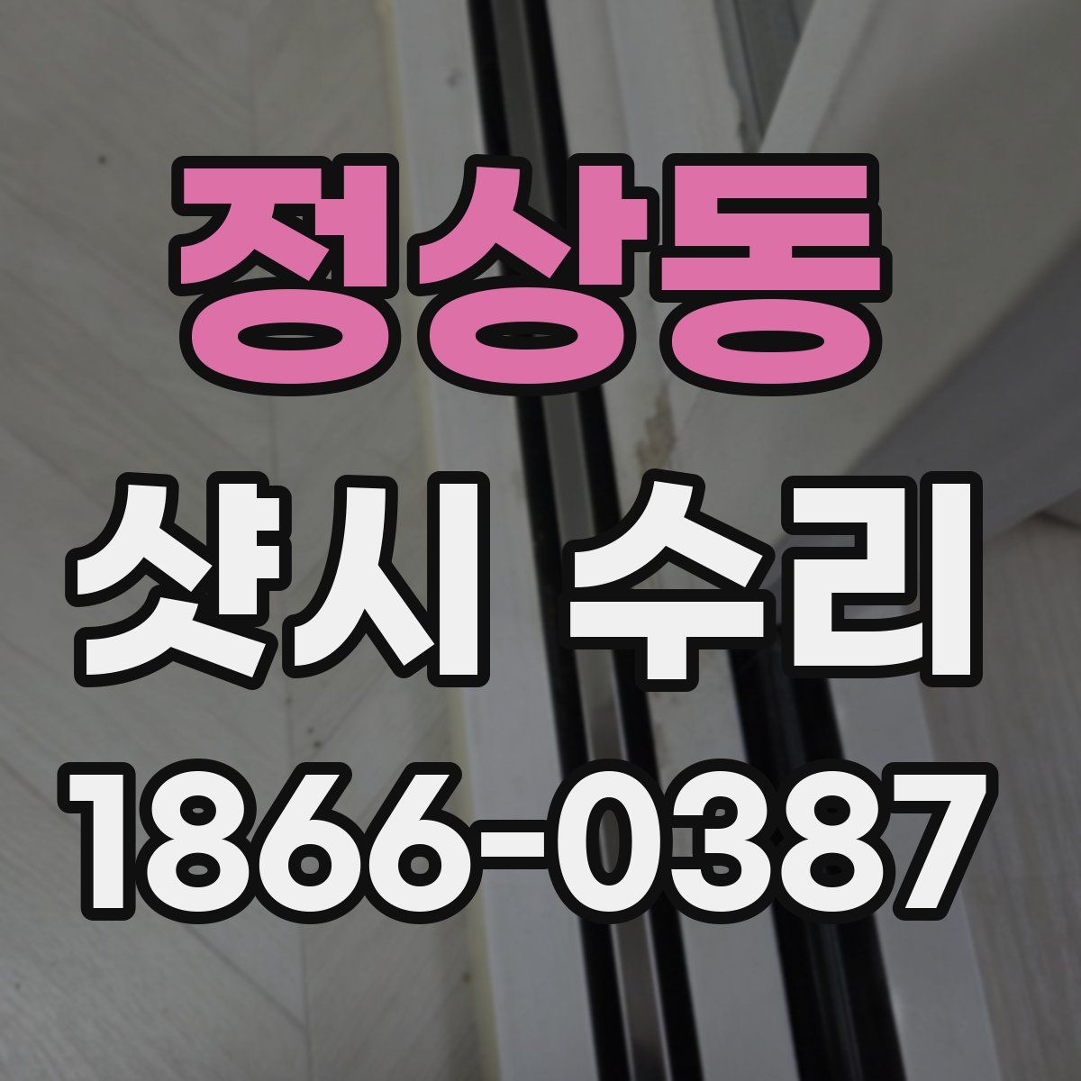 정상동 샷시 수리