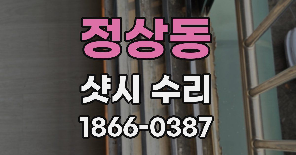 정상동 샷시 수리