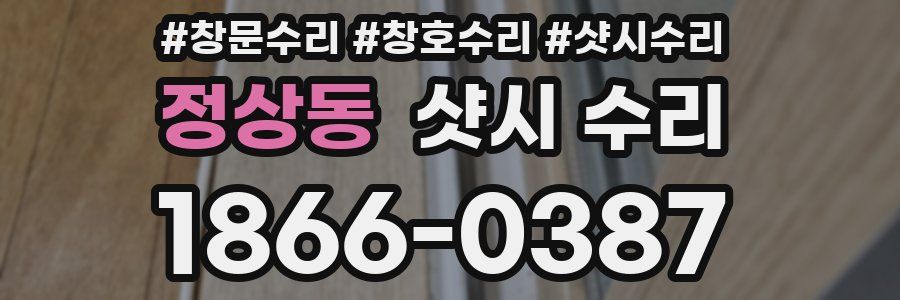 정상동 샷시 수리