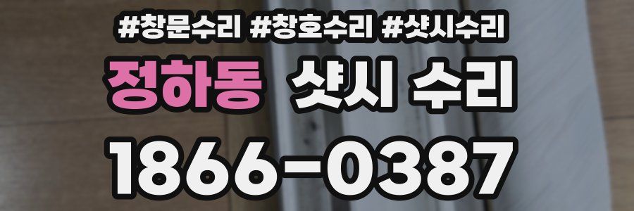 정하동 샷시 수리