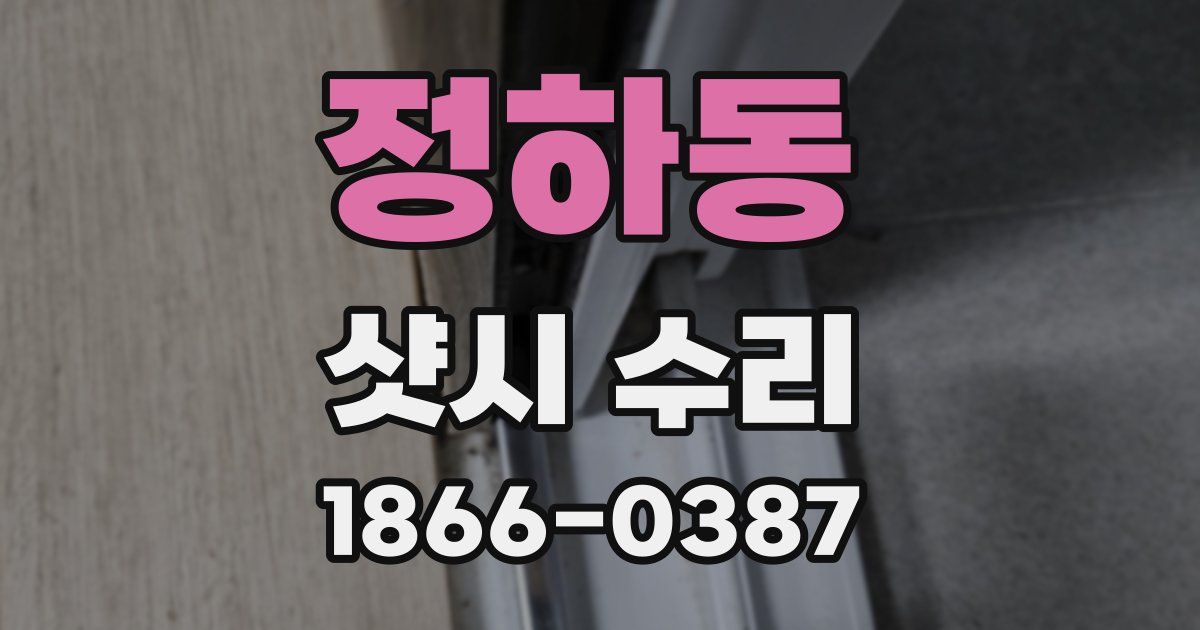 정하동 샷시 수리