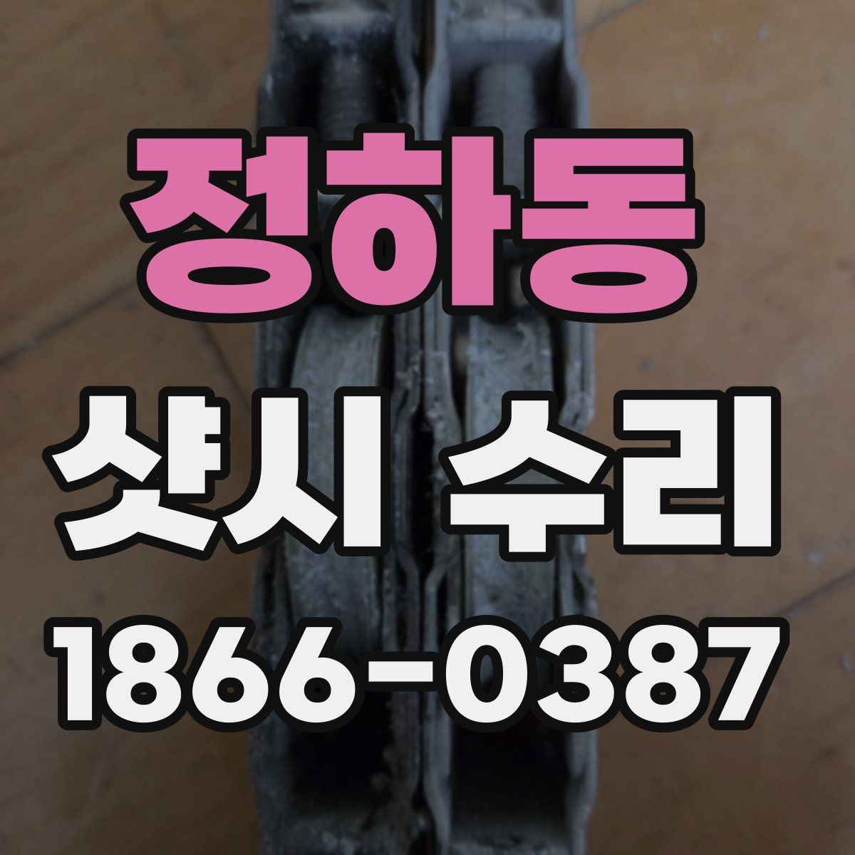 정하동 샷시 수리
