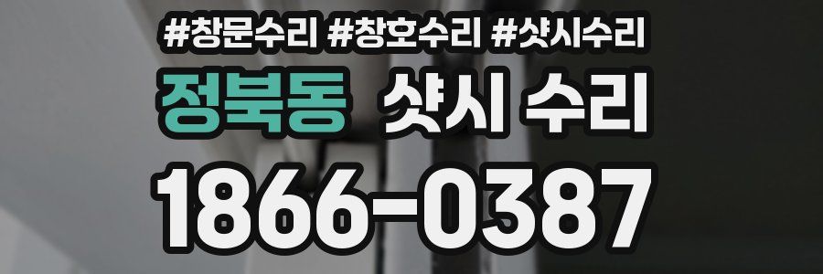 정북동 샷시 수리