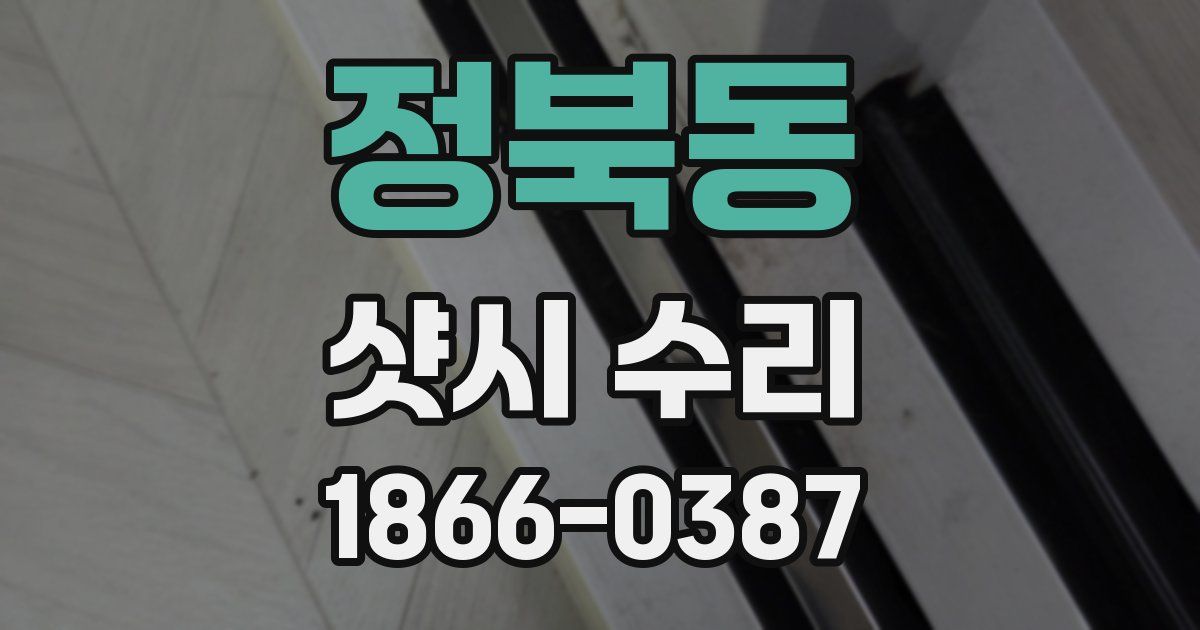정북동 샷시 수리