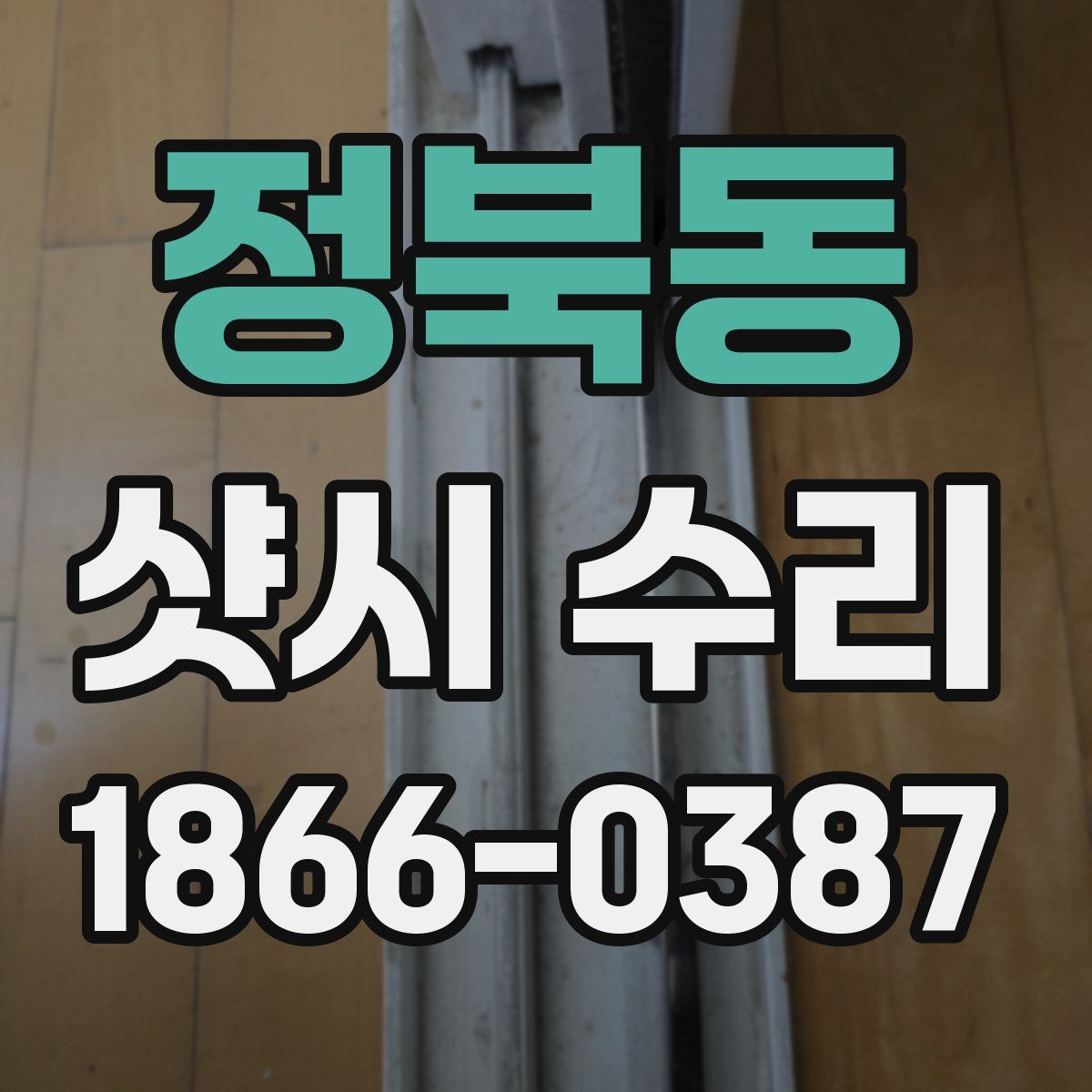 정북동 샷시 수리