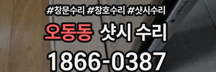 오동동 샷시 수리
