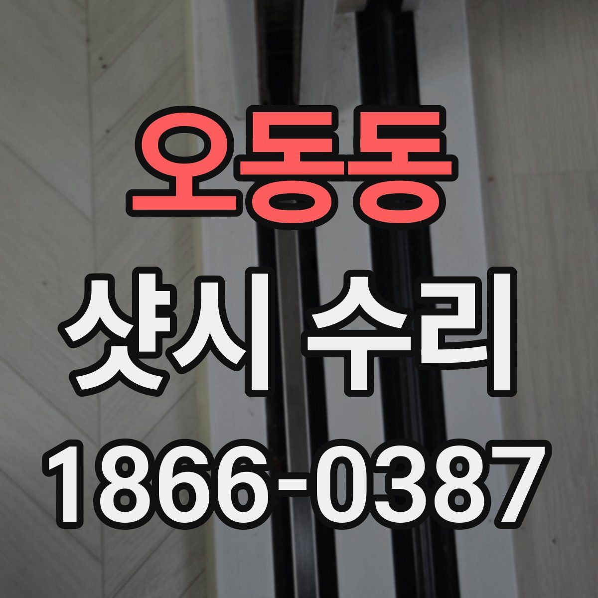 오동동 샷시 수리