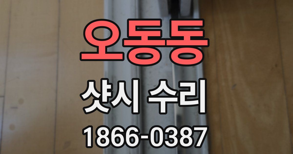 오동동 샷시 수리