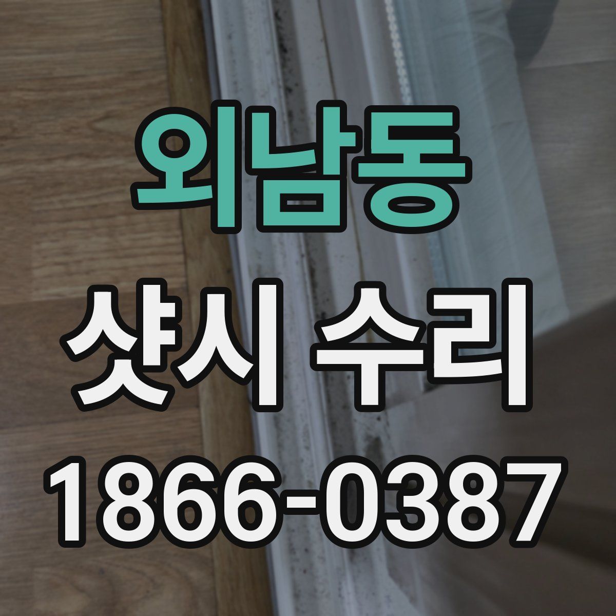 외남동 샷시 수리