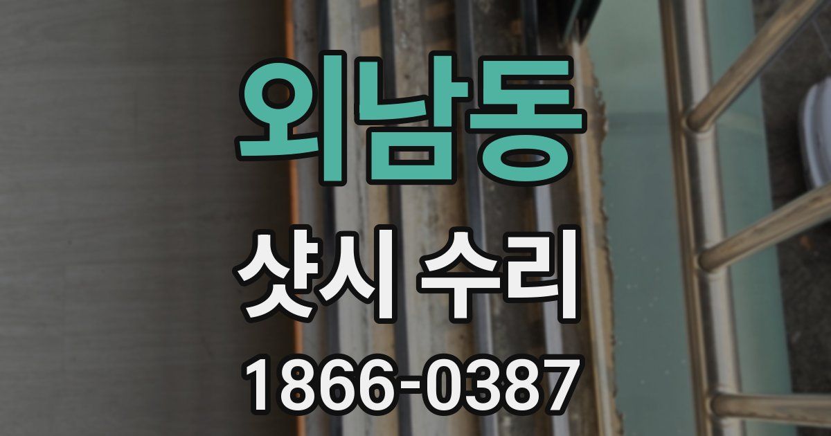 외남동 샷시 수리