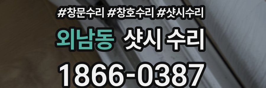 외남동 샷시 수리