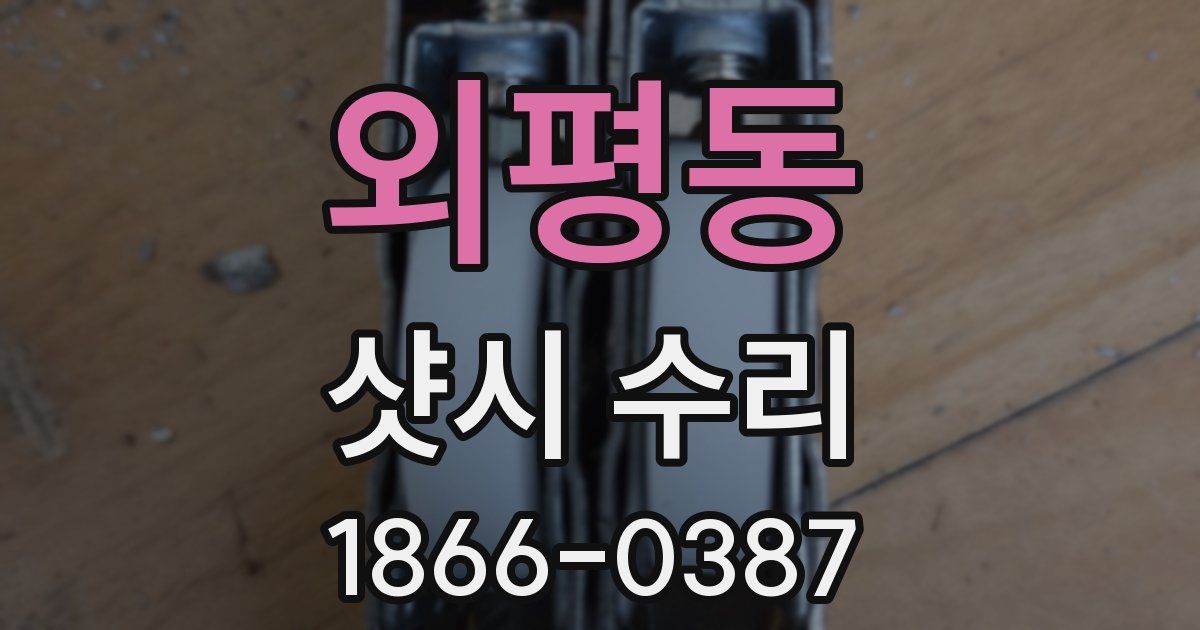 외평동 샷시 수리