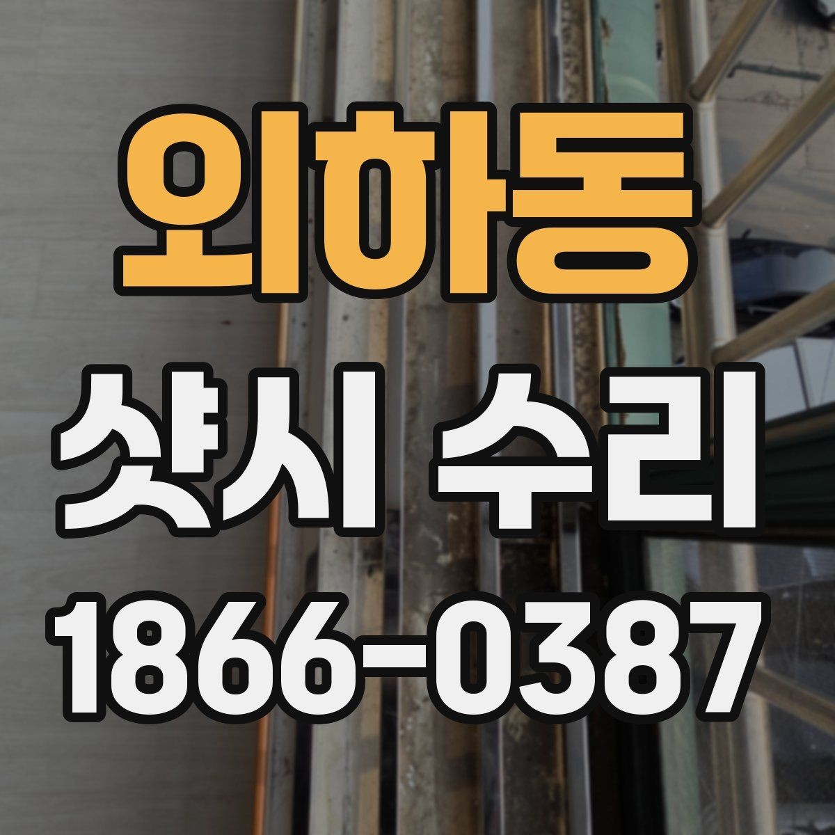 외하동 샷시 수리 가능한 경우와 어려운 경우