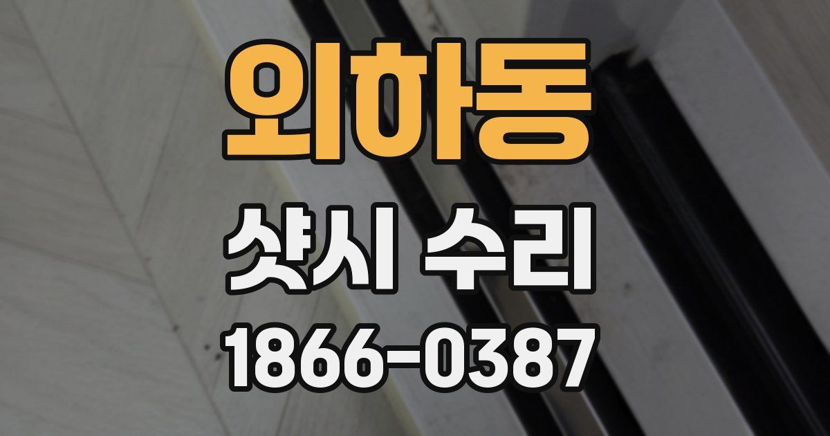외하동 샷시 수리