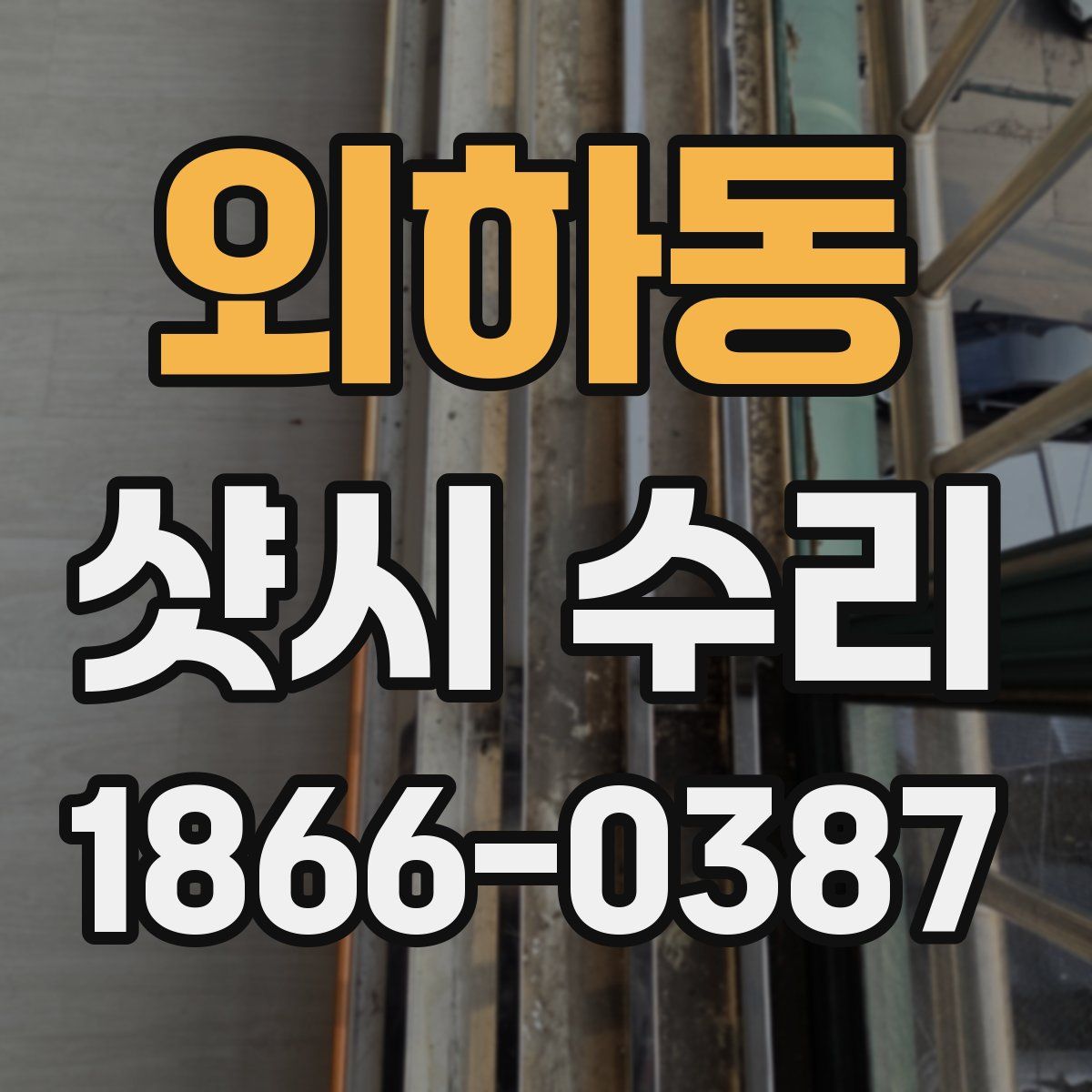 외하동 샷시 수리