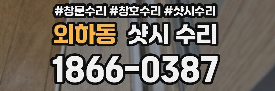 외하동 샷시 수리