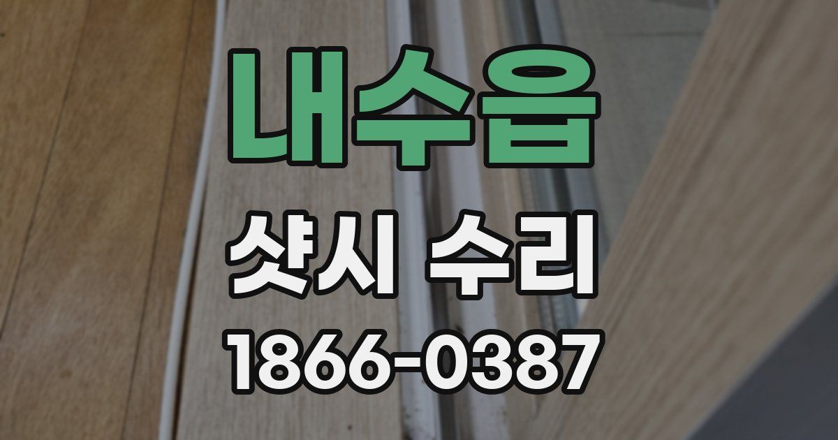 내수읍 샷시 수리
