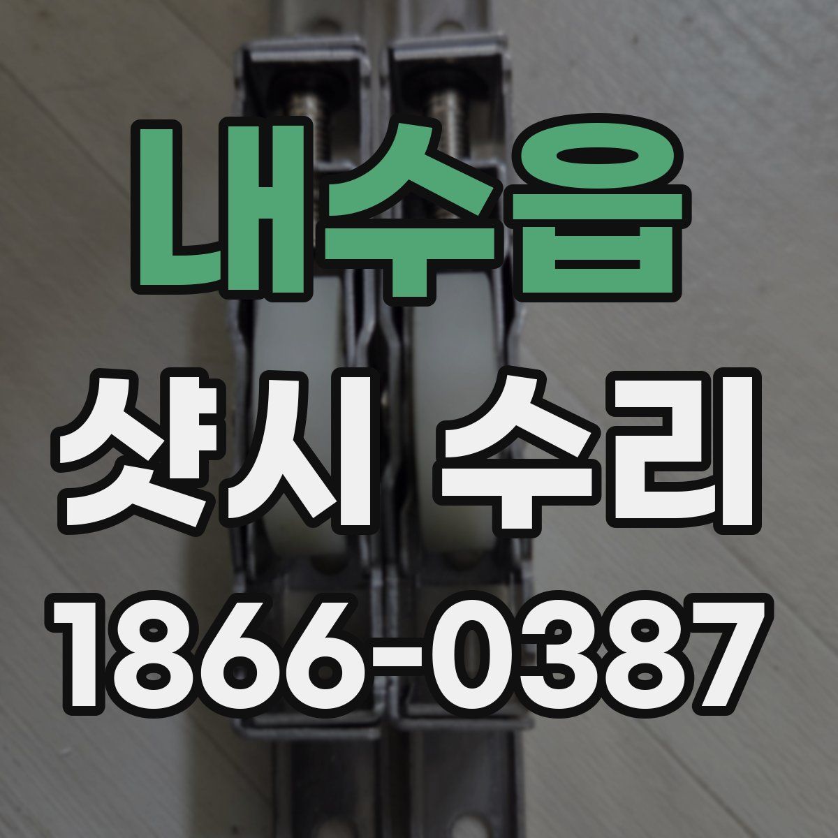 내수읍 샷시 수리
