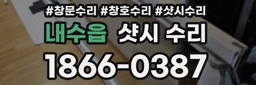 내수읍 샷시 수리