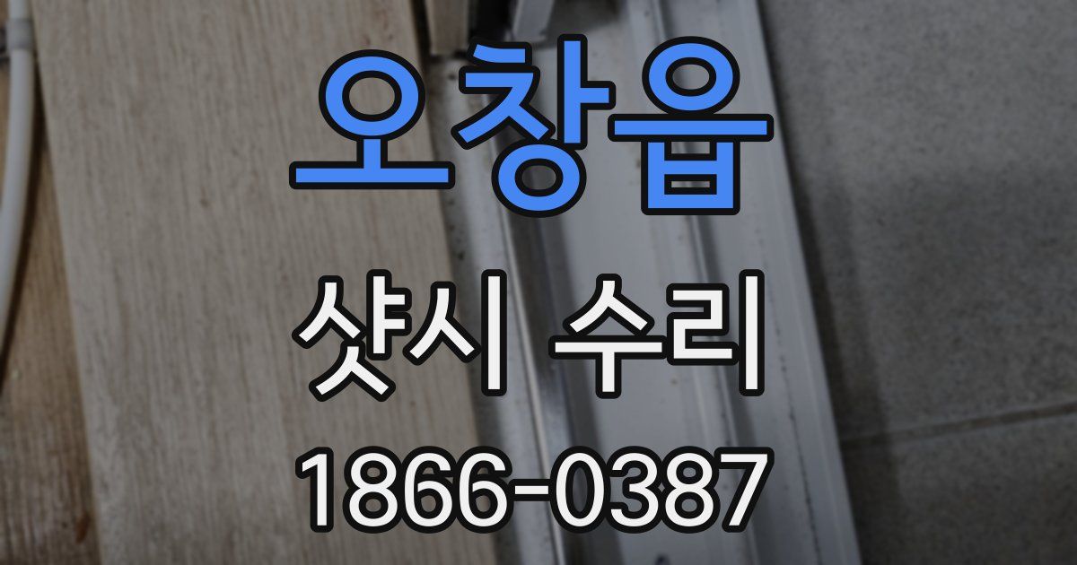 오창읍 샷시 수리