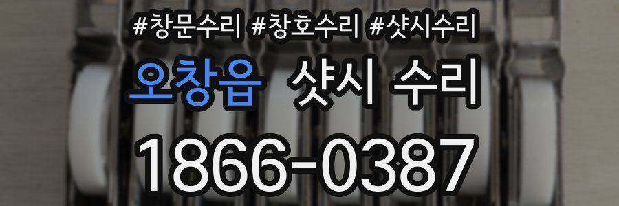 오창읍 샷시 수리